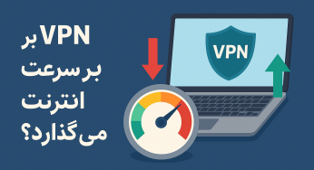 آیا VPN بر سرعت اینترنت تأثیر می‌گذارد؟