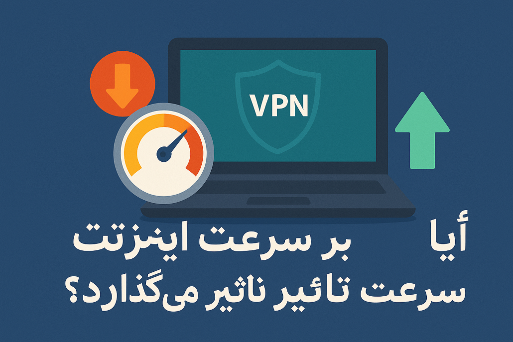 تاثیر vpn بر سرعت اینترنت